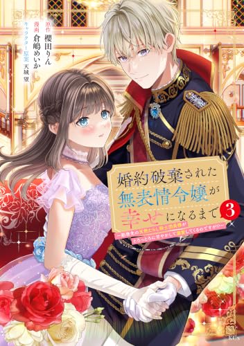 婚約破棄された無表情令嬢が幸せになるまで～勤務先の天然たらし騎士団長様がとろっとろに甘やかして溺愛してくるのですが！？～ 3巻