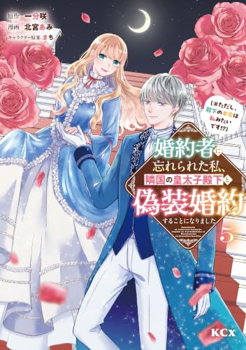 婚約者に忘れられた私、隣国の皇太子殿下と偽装婚約することになりました（※ただし、殿下の本命は私みたいです！？） 5巻