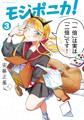 モジポニカ！ 3巻