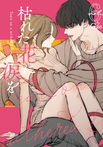 枯れた花に涙を 6巻