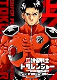 超説得戦士トクレンジャー