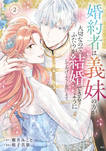 婚約者は義妹の方が大切なので、ふたりが結婚できるようにしてあげようと思います。 2巻