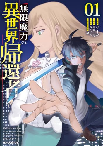 無限魔力の異世界帰還者 1巻