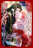 寡黙な将軍閣下様は魔力ゼロの嫁が好きすぎる～なぜか旦那様の心の声が聞こえます!?～［1話売り］　story10