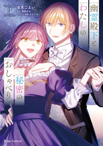 幽霊殿下とわたしの秘密のおしゃべり 3巻