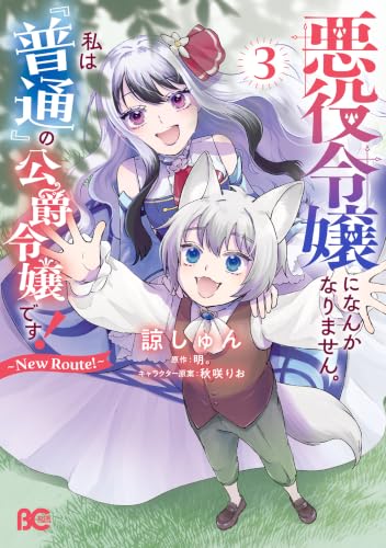 悪役令嬢になんかなりません。私は『普通』の公爵令嬢です！ ～New Route！～ 3巻