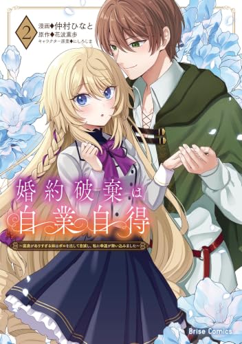 婚約破棄は自業自得 ～裏表がありすぎる妹はボロを出して自滅し、私に幸運が舞い込みました～ 2巻