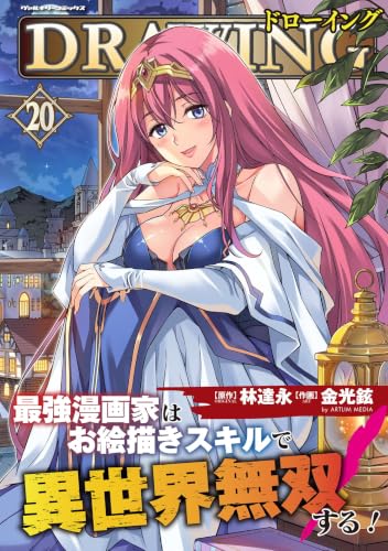 ドローイング 最強漫画家はお絵描きスキルで異世界無双する！ 20巻