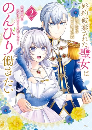 婚約破棄された聖女はのんびり働きたい～突然皆様に求婚されてもお断りです！～ 2巻
