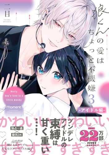 狼くんの愛はちょっと不機嫌 ―アイドル編― 3巻