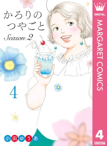 かろりのつやごと Season2 4巻