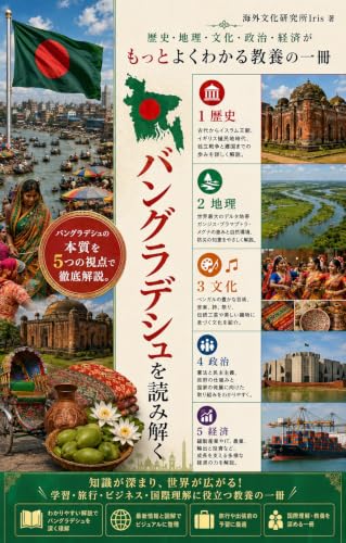 バングラデシュを読み解く 表紙