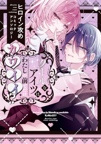 クールなアイツはわたしの前でだけカワイイ！？ ヒロイン攻めコミックアンソロジー