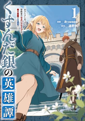 くすんだ銀の英雄譚 ～おひとよしおっさん冒険者のセカンドライフは、最大最難の大迷宮で～ 1巻