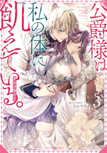 公爵様は私の体に飢えている。アンソロジー 3巻