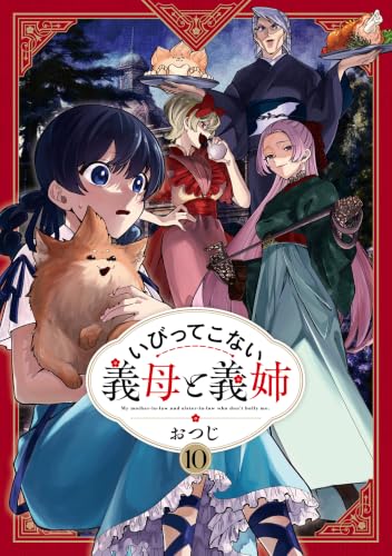いびってこない義母と義姉 10巻