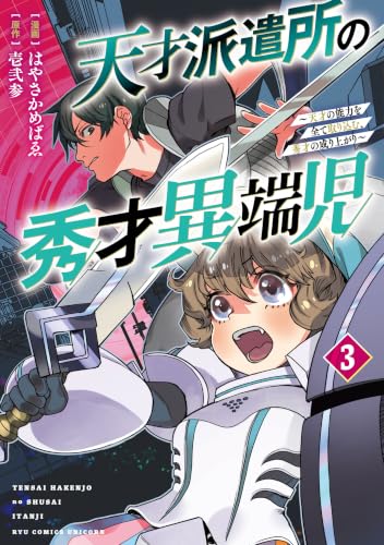 天才派遣所の秀才異端児～天才の能力を全て取り込む、秀才の成り上がり～ 3巻