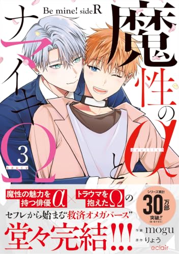 魔性のαとナマイキΩ―Be mine！ sideR― 3巻