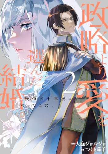 政略より愛を選んだ結婚。 後悔は十年後にやってきた。 2巻