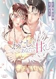 わたしをあなたで甘くして(ラワーレコミックス)２