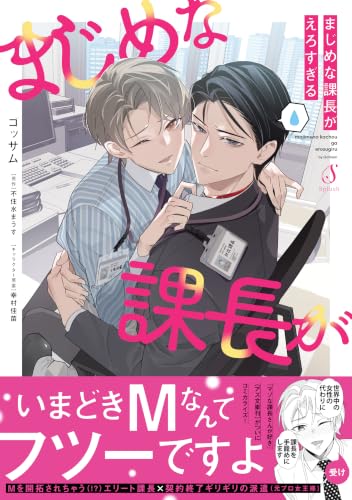 真面目な課長がえろすぎる （仮）