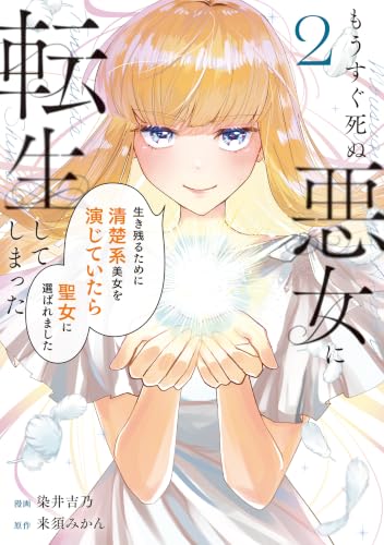 もうすぐ死ぬ悪女に転生してしまった 生き残るために清楚系美女を演じていたら聖女に選ばれました 2巻