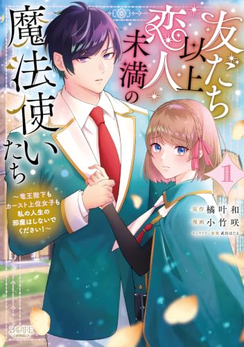 友だち以上恋人未満の魔法使いたち 竜王陛下もカースト上位女子も私の人生の邪魔はしないでください！ 1巻