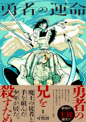 勇者の運命 1巻