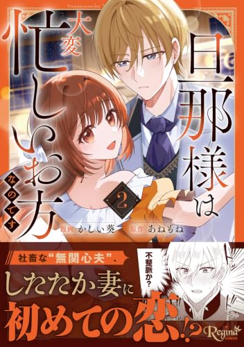 旦那様は大変忙しいお方なのです 2巻