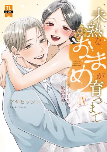 未熟なおまめが育つまで 初イキしちゃう敏感指導 4巻 《完》