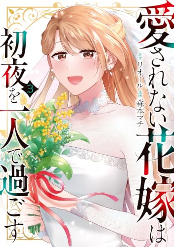愛されない花嫁は初夜を一人で過ごす 3巻