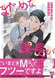 まじめな課長がえろすぎる【電子書籍特装版】