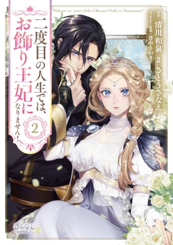 二度目の人生では、お飾り王妃になりません！ 2巻