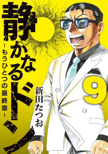 静かなるドン ― もうひとつの最終章 ― 9巻