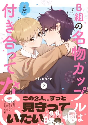 B組の名物カップルはまだ付き合ってない 2巻