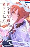 神さま学校の落ちこぼれ 15巻