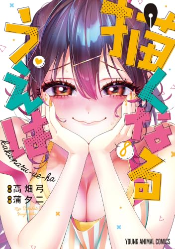 描くなるうえは 8巻