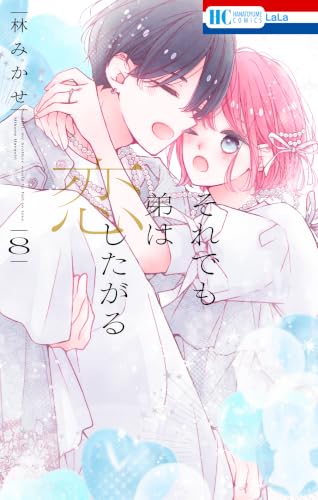 それでも弟は恋したがる 8巻 《完》