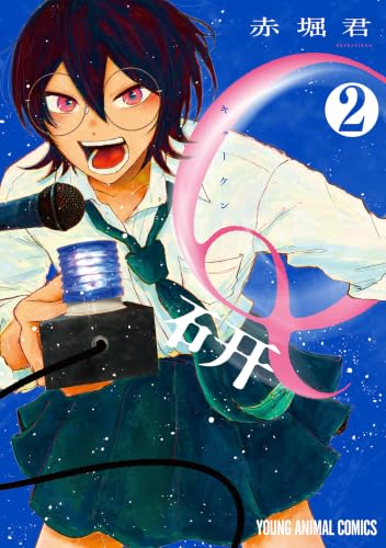 Q研 2巻