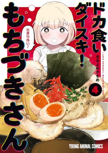 ドカ食いダイスキ！ もちづきさん 4巻