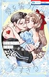 愛を誓うには早すぎる 2巻