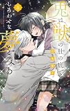 兎は獣の肚の底でしあわせな夢をみる【電子限定おまけ付き】 3巻