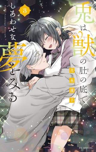 兎は獣の肚の底でしあわせな夢をみる 3巻 《完》