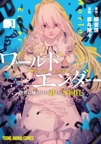 ワールドエンダー ―世界に嫌われた君とのN回目― 1巻