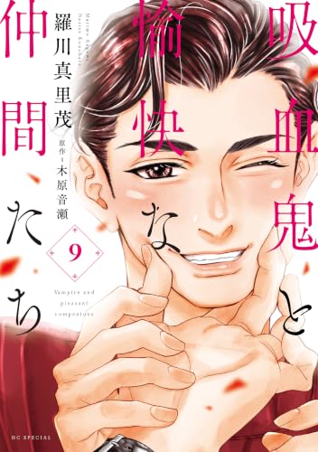 吸血鬼と愉快な仲間たち 9巻