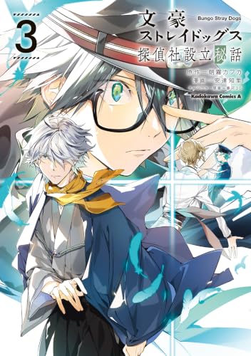 文豪ストレイドッグス 探偵社設立秘話 3巻