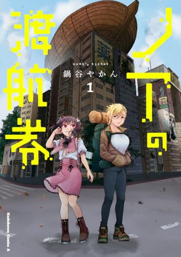 ノアの渡航券 1巻