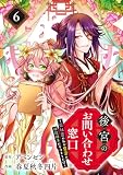 後宮のお問い合わせ窓口 ～元社畜の私が皇帝の相談相手になりました！？～【分冊版】 6