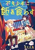 不良少年に飯を食わす【分冊版】 10