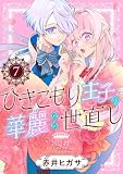 ひきこもり王子の華麗なる世直し【分冊版】 7